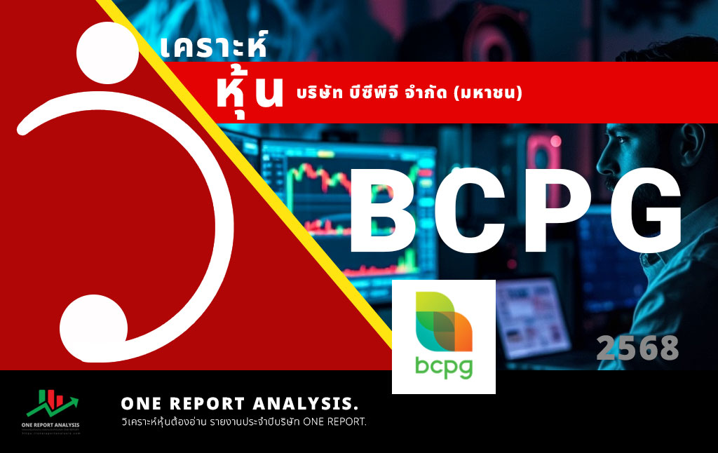 วิเคราะห์ หุ้น BCPG บริษัท บีซีพีจี จำกัด (มหาชน)