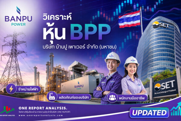 วิเคราะห์ หุ้น BPP บริษัท บ้านปู เพาเวอร์ จำกัด (มหาชน)