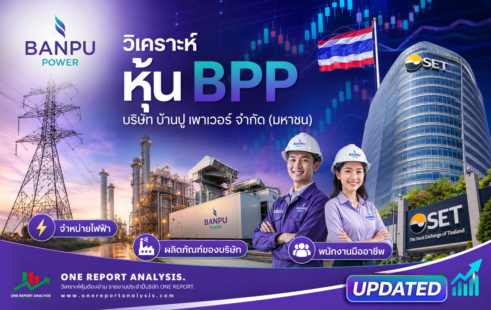 วิเคราะห์ หุ้น BPP บริษัท บ้านปู เพาเวอร์ จำกัด (มหาชน)