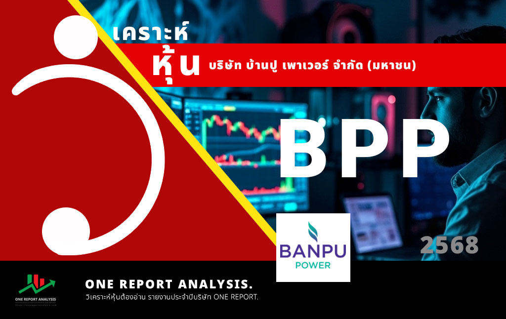 วิเคราะห์ หุ้น BPP บริษัท บ้านปู เพาเวอร์ จำกัด (มหาชน)