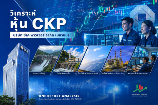 วิเคราะห์ หุ้น CKP บริษัท ซีเค พาวเวอร์ จำกัด (มหาชน)