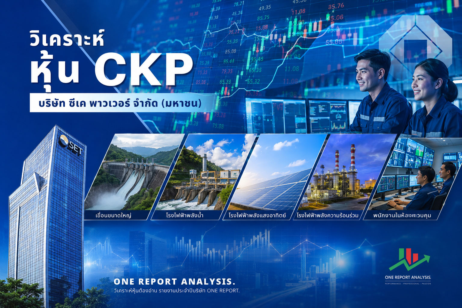 วิเคราะห์ หุ้น CKP บริษัท ซีเค พาวเวอร์ จำกัด (มหาชน)