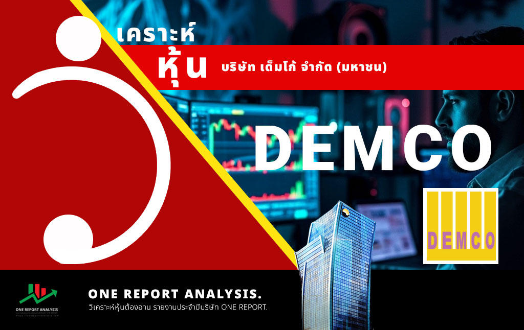 วิเคราะห์ หุ้น DEMCO บริษัท เด็มโก้ จำกัด (มหาชน)