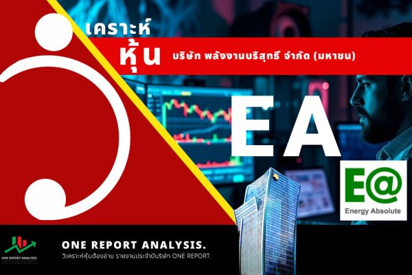 วิเคราะห์ หุ้น EA บริษัท พลังงานบริสุทธิ์ จำกัด (มหาชน)