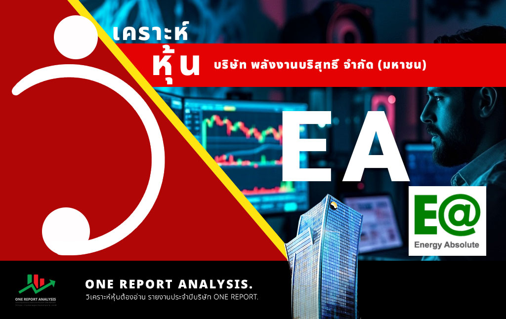 วิเคราะห์ หุ้น EA บริษัท พลังงานบริสุทธิ์ จำกัด (มหาชน)