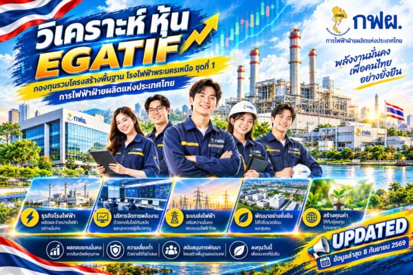 วิเคราะห์ หุ้น EGATIF กองทุนรวมโครงสร้างพื้นฐาน โรงไฟฟ้าพระนครเหนือ ชุดที่ 1 การไฟฟ้าฝ่ายผลิตแห่งประเทศไทย