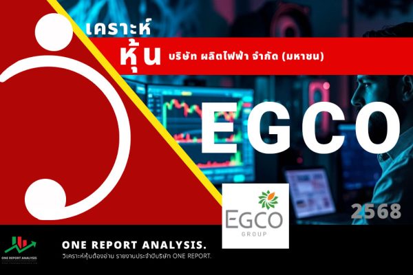 วิเคราะห์ หุ้น EGCO บริษัท ผลิตไฟฟ้า จำกัด (มหาชน)