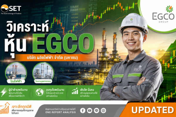 วิเคราะห์ หุ้น EGCO บริษัท ผลิตไฟฟ้า จำกัด (มหาชน)