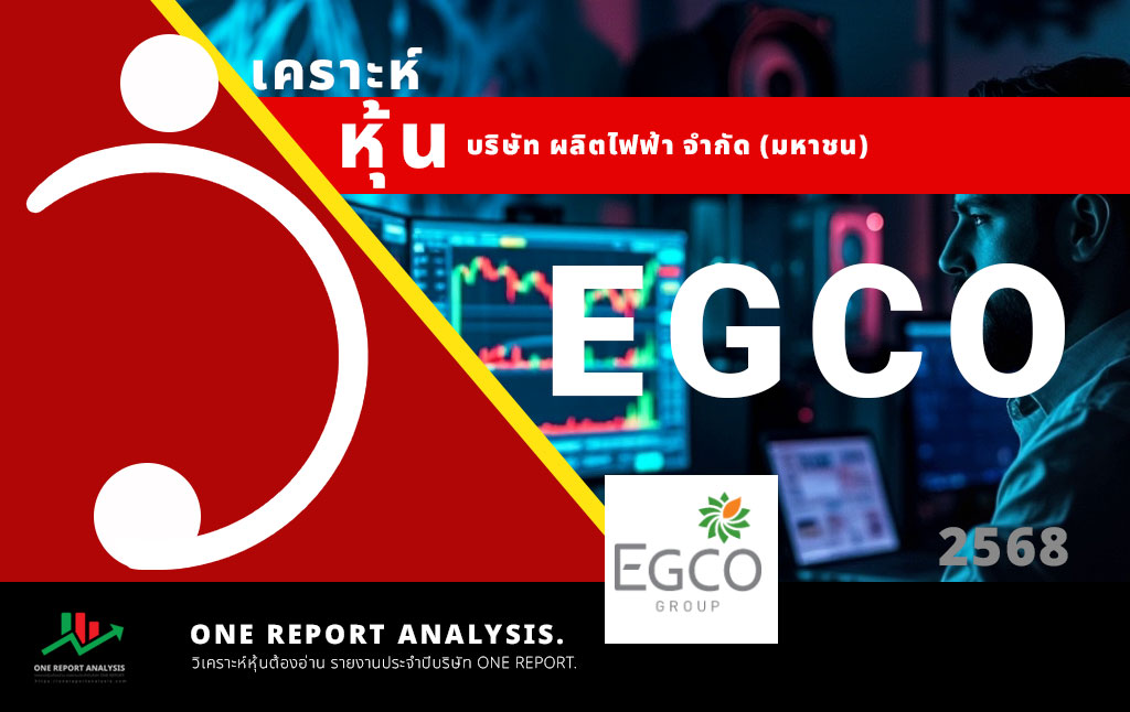 วิเคราะห์ หุ้น EGCO บริษัท ผลิตไฟฟ้า จำกัด (มหาชน)