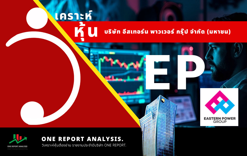 วิเคราะห์ หุ้น EP บริษัท อีสเทอร์น พาวเวอร์ กรุ๊ป จำกัด (มหาชน)