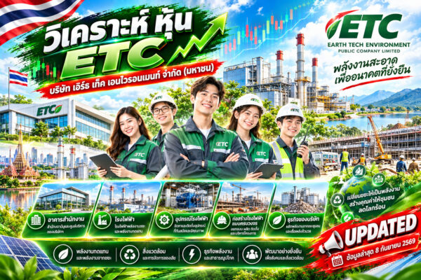 วิเคราะห์ หุ้น ETC บริษัท เอิร์ธ เท็ค เอนไวรอนเมนท์ จำกัด (มหาชน)
