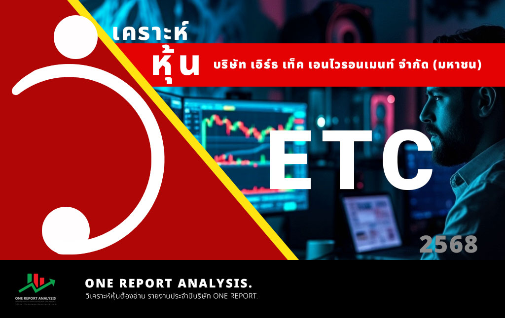 วิเคราะห์ หุ้น ETC บริษัท เอิร์ธ เท็ค เอนไวรอนเมนท์ จำกัด (มหาชน)
