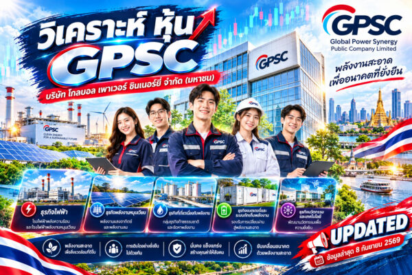 วิเคราะห์ หุ้น GPSC บริษัท โกลบอล เพาเวอร์ ซินเนอร์ยี่ จำกัด (มหาชน)