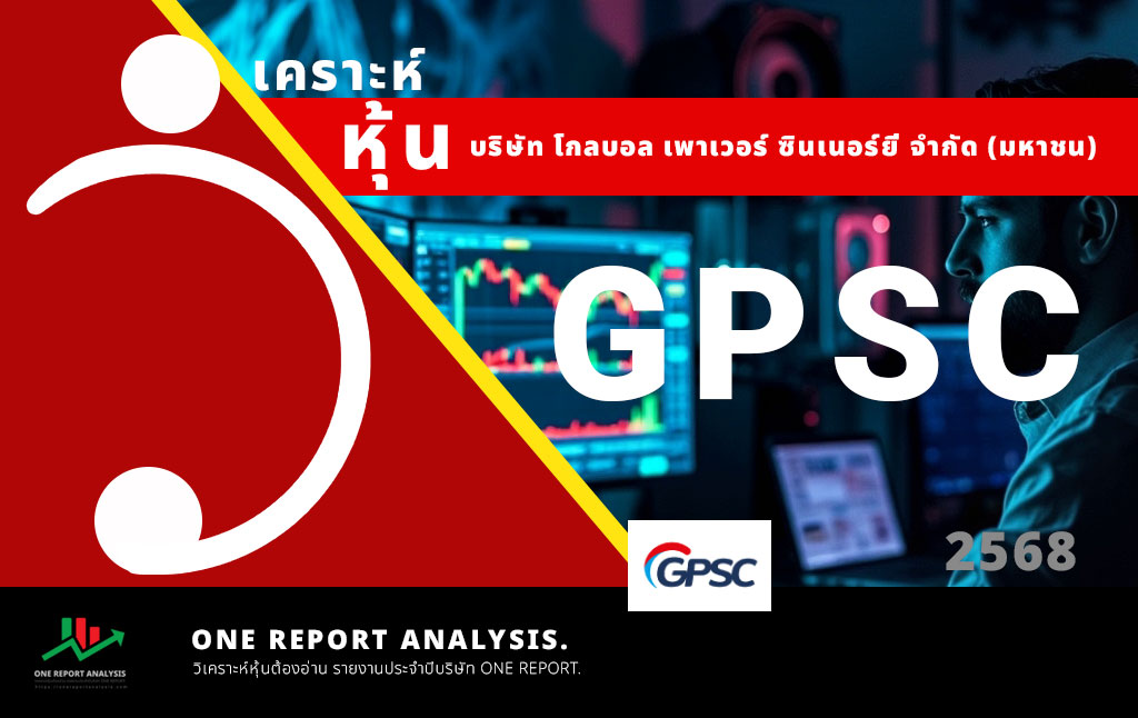 วิเคราะห์ หุ้น GPSC บริษัท โกลบอล เพาเวอร์ ซินเนอร์ยี่ จำกัด (มหาชน)