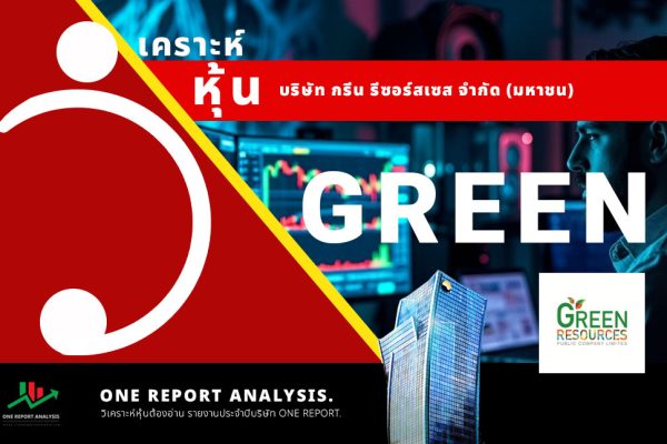 วิเคราะห์ หุ้น GREEN บริษัท กรีน รีซอร์สเซส จำกัด (มหาชน)