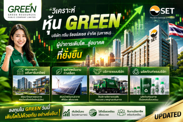 วิเคราะห์ หุ้น GREEN บริษัท กรีน รีซอร์สเซส จำกัด (มหาชน)