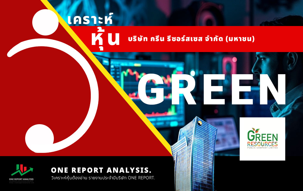 วิเคราะห์ หุ้น GREEN บริษัท กรีน รีซอร์สเซส จำกัด (มหาชน)