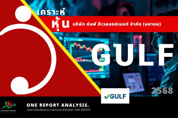 วิเคราะห์ หุ้น GULF บริษัท กัลฟ์ เอ็นเนอร์จี ดีเวลลอปเมนท์ จำกัด (มหาชน)