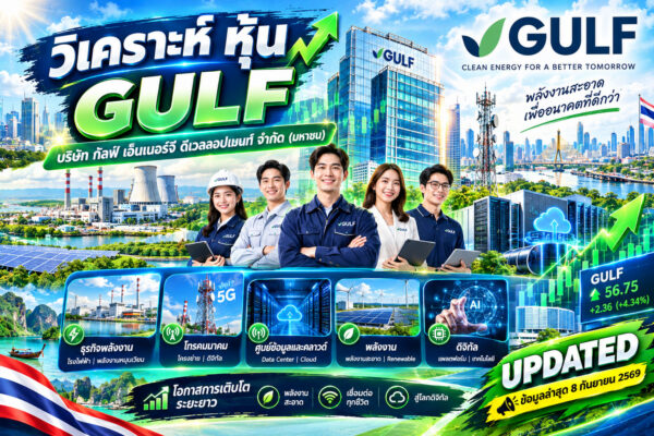 วิเคราะห์ หุ้น GULF บริษัท กัลฟ์ เอ็นเนอร์จี ดีเวลลอปเมนท์ จำกัด (มหาชน)