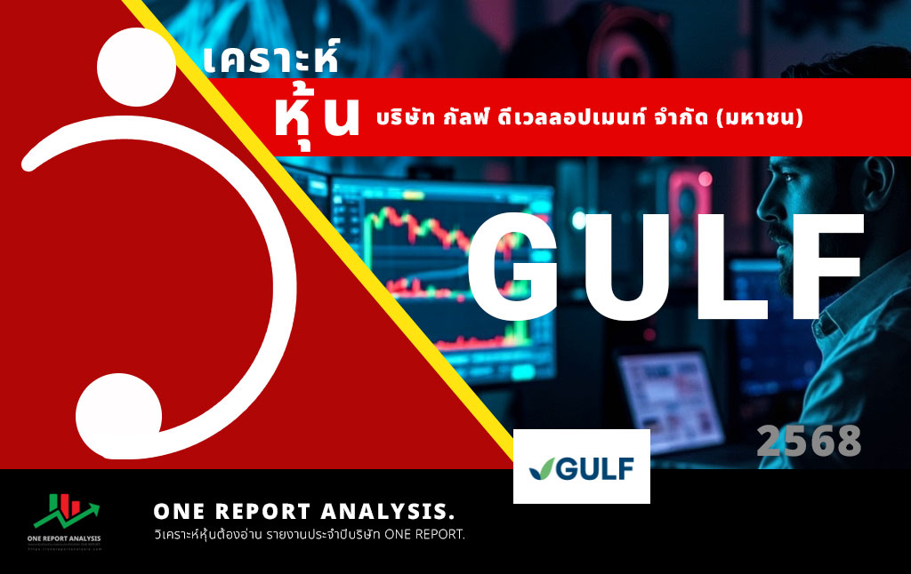 วิเคราะห์ หุ้น GULF บริษัท กัลฟ์ เอ็นเนอร์จี ดีเวลลอปเมนท์ จำกัด (มหาชน)