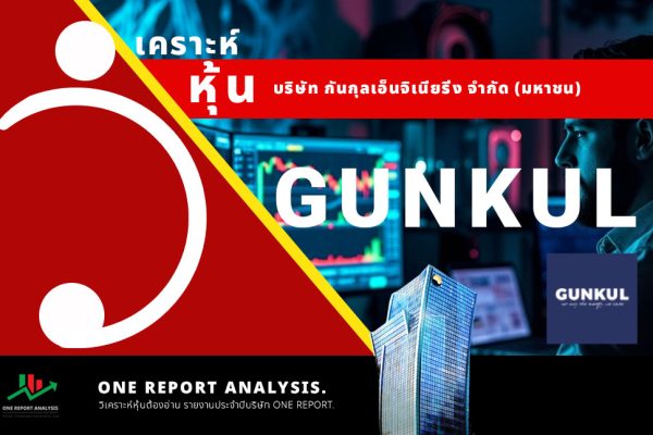 วิเคราะห์ หุ้น GUNKUL บริษัท กันกุลเอ็นจิเนียริ่ง จำกัด (มหาชน)
