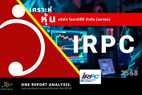 วิเคราะห์ หุ้น IRPC บริษัท ไออาร์พีซี จำกัด (มหาชน)