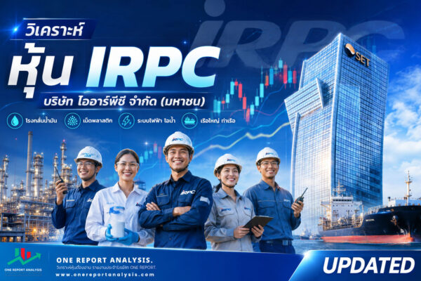 วิเคราะห์ หุ้น IRPC บริษัท ไออาร์พีซี จำกัด (มหาชน)