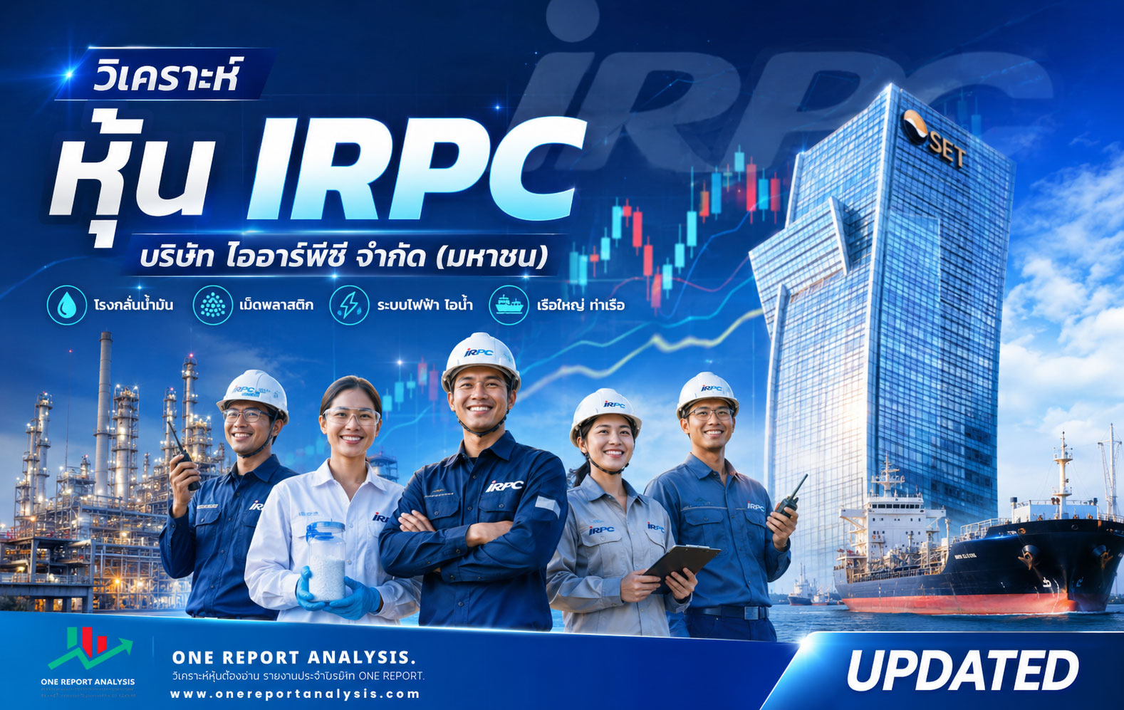 วิเคราะห์ หุ้น IRPC บริษัท ไออาร์พีซี จำกัด (มหาชน)