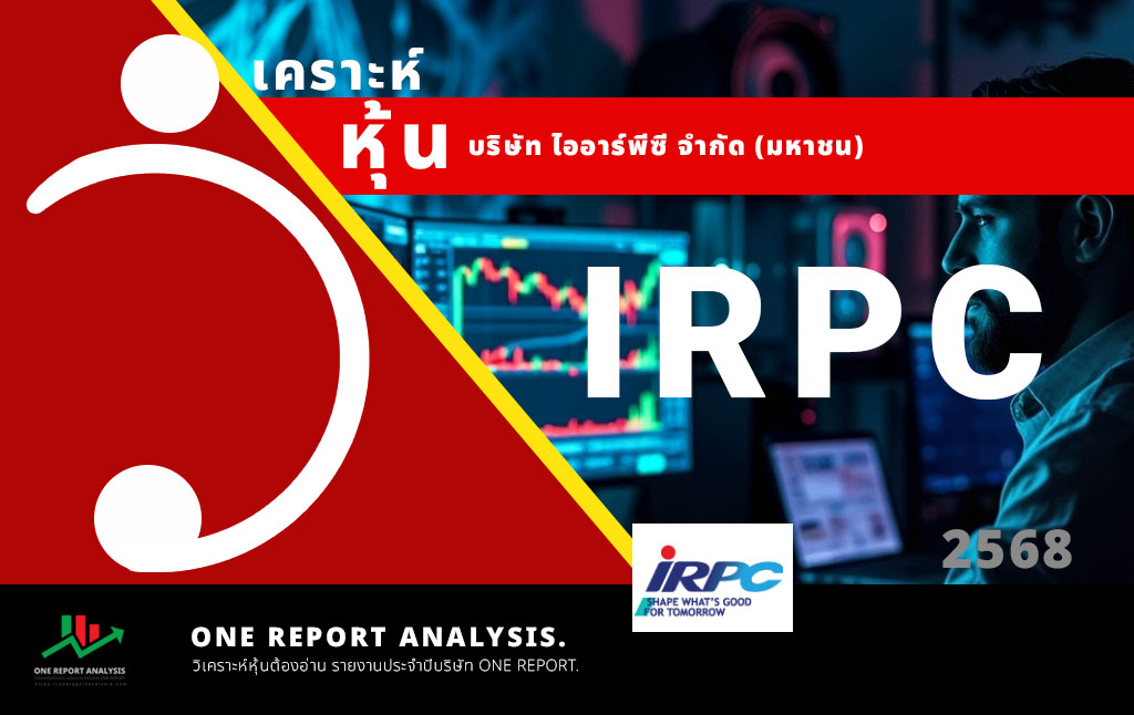 วิเคราะห์ หุ้น IRPC บริษัท ไออาร์พีซี จำกัด (มหาชน)