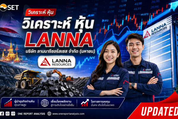 วิเคราะห์ หุ้น LANNA บริษัท ลานนารีซอร์สเซส จำกัด (มหาชน)