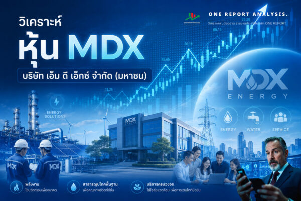 วิเคราะห์ หุ้น MDX บริษัท เอ็ม ดี เอ็กซ์ จำกัด (มหาชน)