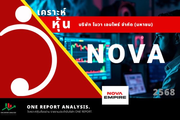 วิเคราะห์ หุ้น NOVA บริษัท โนวา เอมไพร์ จำกัด (มหาชน)