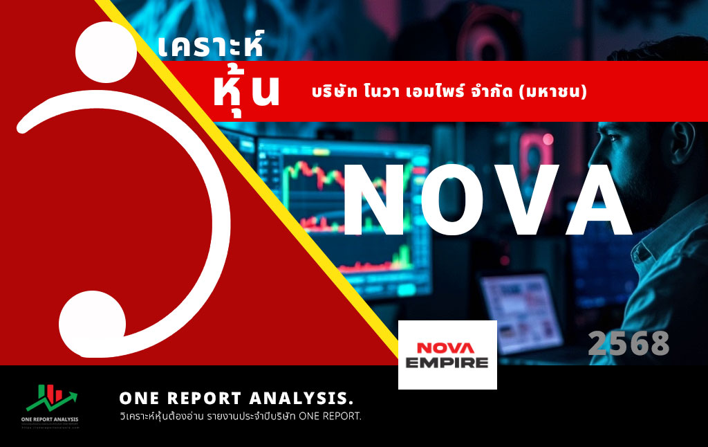 วิเคราะห์ หุ้น NOVA บริษัท โนวา เอมไพร์ จำกัด (มหาชน)