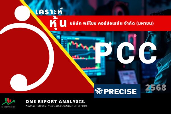 วิเคราะห์ หุ้น PCC บริษัท พรีไซซ คอร์ปอเรชั่น จำกัด (มหาชน)