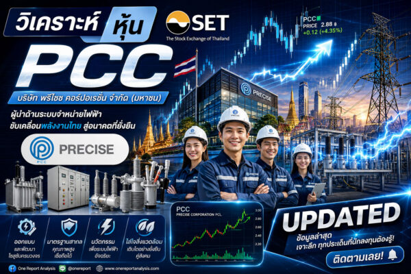 วิเคราะห์ หุ้น PCC บริษัท พรีไซซ คอร์ปอเรชั่น จำกัด (มหาชน)