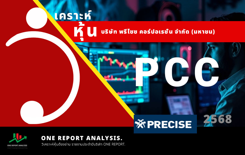 วิเคราะห์ หุ้น PCC บริษัท พรีไซซ คอร์ปอเรชั่น จำกัด (มหาชน)