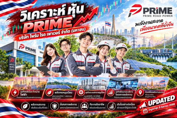 วิเคราะห์ หุ้น PRIME บริษัท ไพร์ม โรด เพาเวอร์ จำกัด (มหาชน)