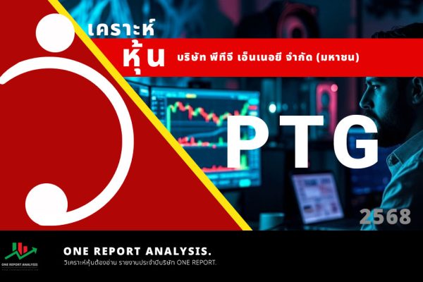 วิเคราะห์ หุ้น PTG บริษัท พีทีจี เอ็นเนอยี จำกัด (มหาชน)