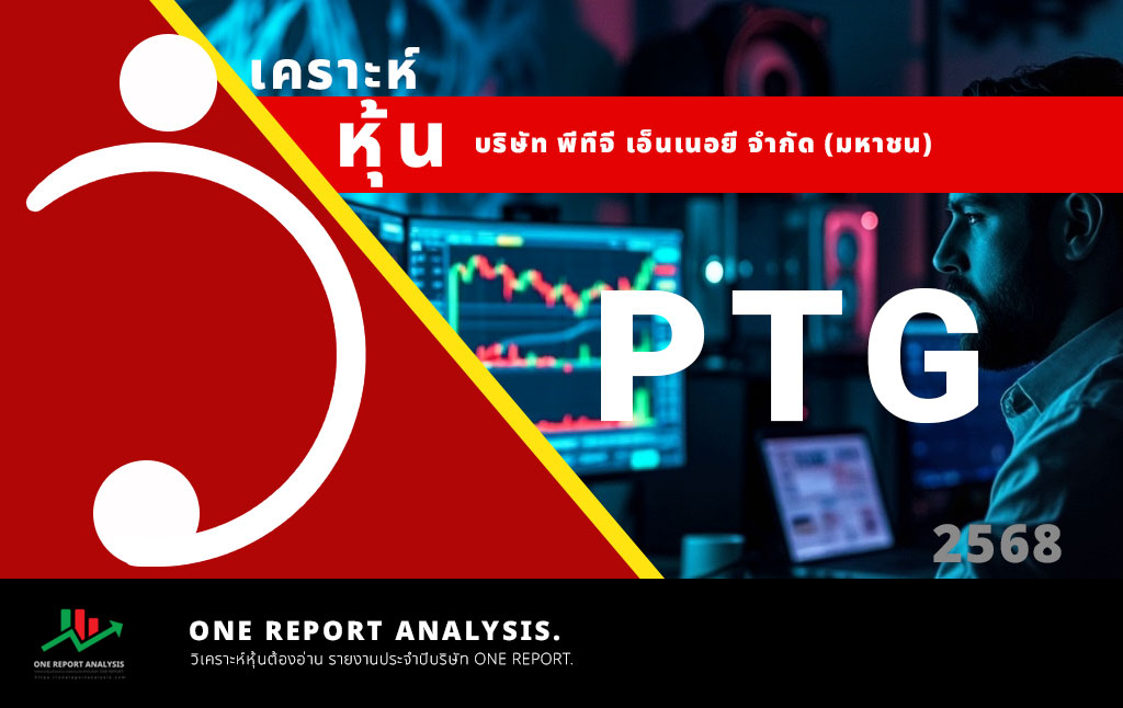 วิเคราะห์ หุ้น PTG บริษัท พีทีจี เอ็นเนอยี จำกัด (มหาชน)
