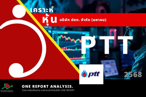 วิเคราะห์ หุ้น PTT บริษัท ปตท. จำกัด (มหาชน)