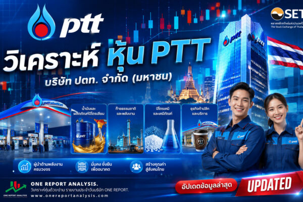 วิเคราะห์ หุ้น PTT บริษัท ปตท. จำกัด (มหาชน)
