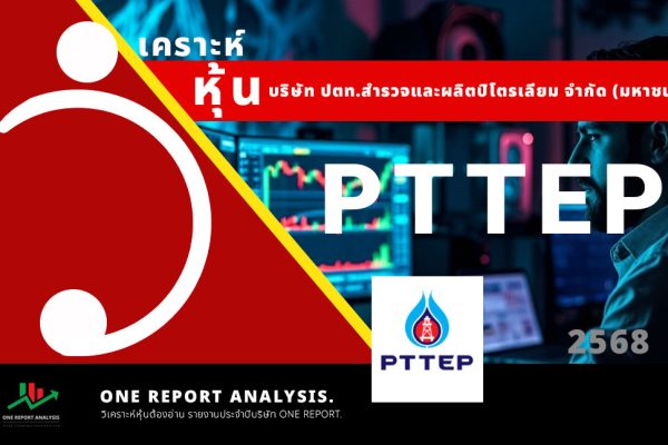 วิเคราะห์ หุ้น PTTEP บริษัท ปตท. สำรวจและผลิตปิโตรเลียม จำกัด (มหาชน)