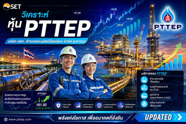 วิเคราะห์ หุ้น PTTEP บริษัท ปตท. สำรวจและผลิตปิโตรเลียม จำกัด (มหาชน)