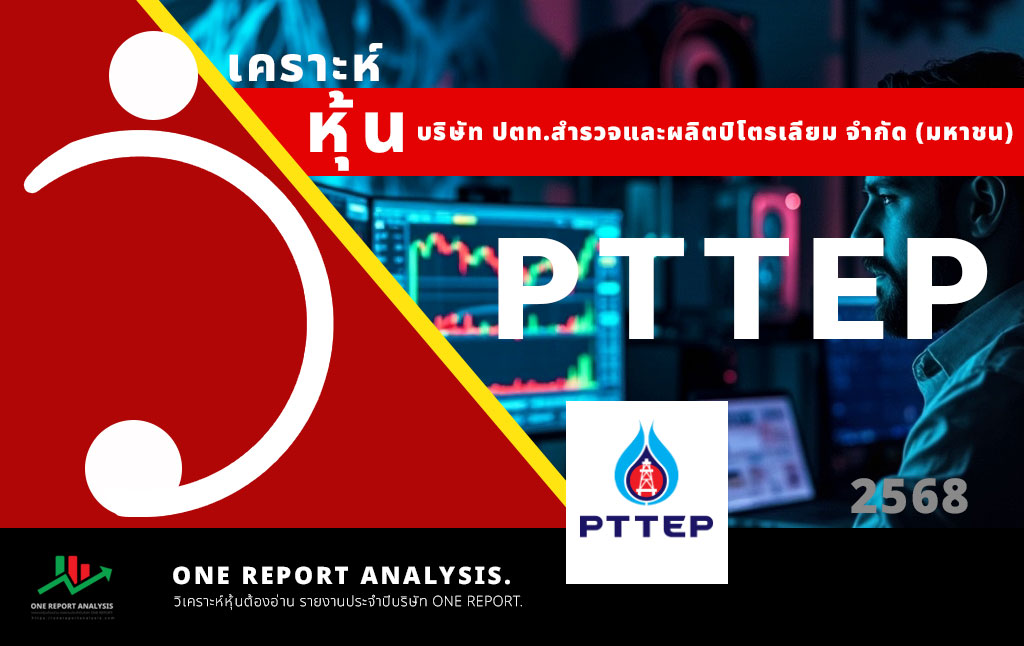 วิเคราะห์ หุ้น PTTEP บริษัท ปตท. สำรวจและผลิตปิโตรเลียม จำกัด (มหาชน)