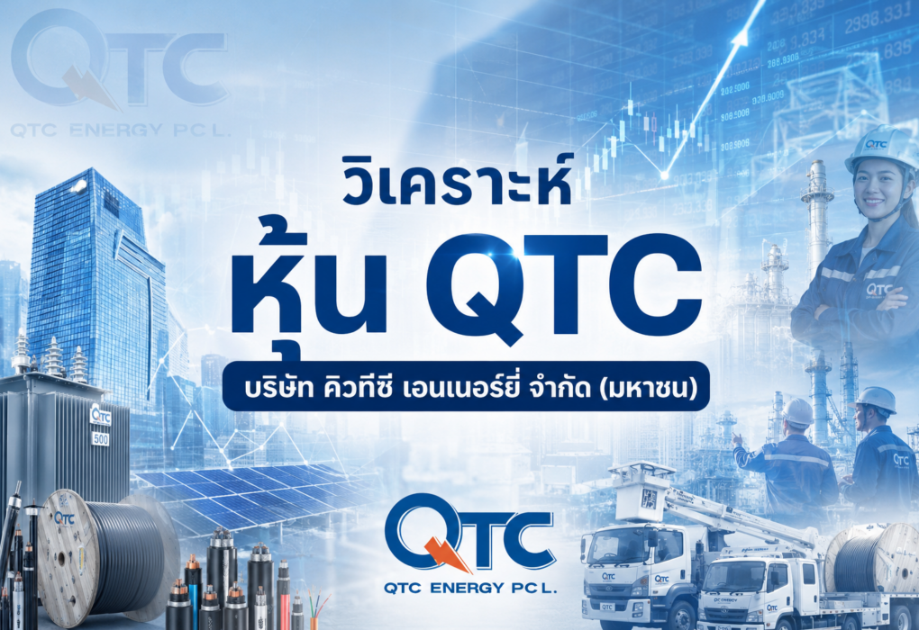 วิเคราะห์ หุ้น QTC บริษัท คิวทีซี เอนเนอร์ยี่ จำกัด (มหาชน)