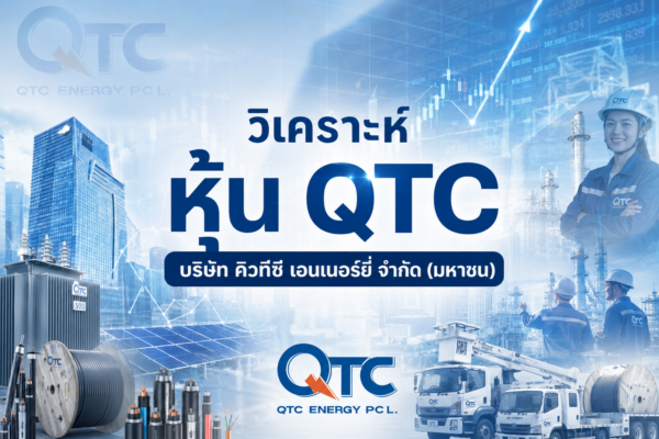 วิเคราะห์ หุ้น QTC บริษัท คิวทีซี เอนเนอร์ยี่ จำกัด (มหาชน)