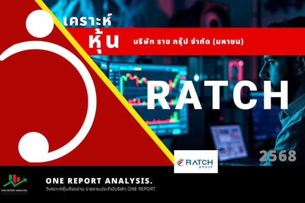 วิเคราะห์ หุ้น RATCH บริษัท ราช กรุ๊ป จำกัด (มหาชน)