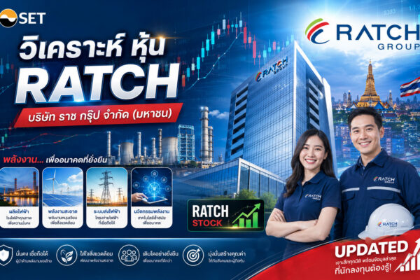 วิเคราะห์ หุ้น RATCH บริษัท ราช กรุ๊ป จำกัด (มหาชน)