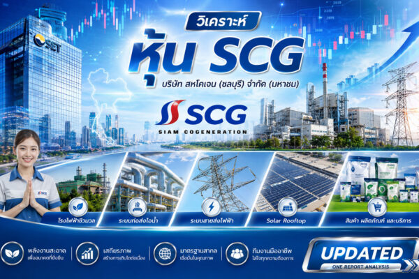 วิเคราะห์ หุ้น SCG บริษัท สหโคเจน (ชลบุรี) จำกัด (มหาชน)