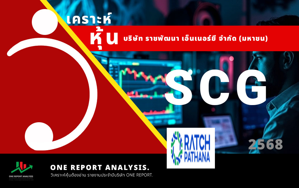 วิเคราะห์ หุ้น SCG บริษัท สหโคเจน (ชลบุรี) จำกัด (มหาชน)